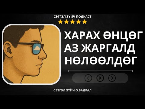 Видео: Setgelzuich Podcast: S2 Ертөнцийг үзэх өнцөг бидний аз жаргалд нөлөөлөх нь
