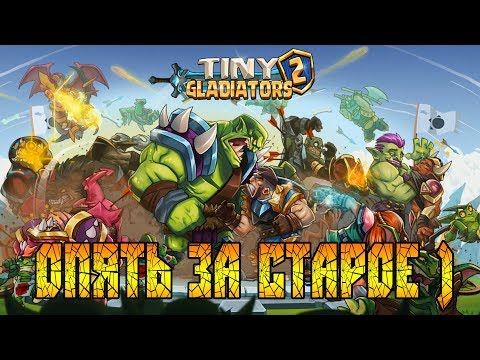 Видео: Tiny Gladiators 2 ОТОЙДИ В СТОРОНКУ А ТО ЗАШИБУ !