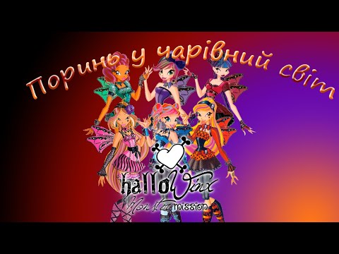 Видео: HelloWinx: Повний Гайд Хеловіну — Історія, Ігри, Рецепти та Костюми