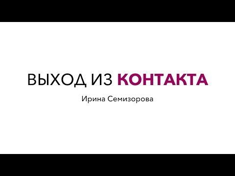 Видео: Поговорим про...Выход из контакта