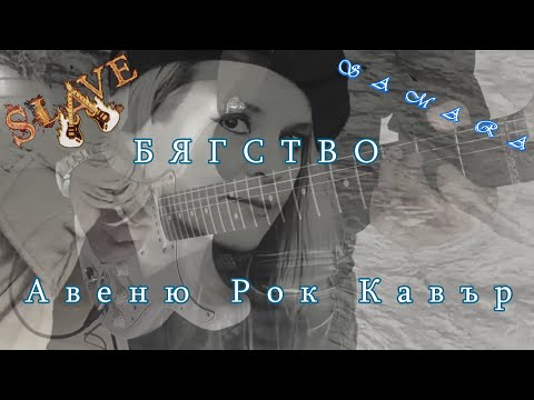 Видео: БЯГСТВО - Авеню Рок Кавър 2021 by SLAVE & SAMARA