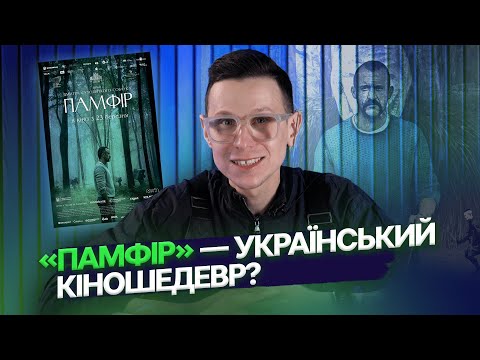 Видео: Хто такий «Памфір»? Огляд фільму БЕЗ СПОЙЛЕРІВ | Блог Лук‘яна Галкіна