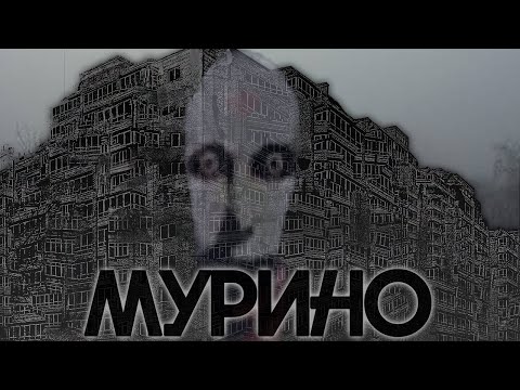 Видео: МУРИНО. СЧАСТЬЕ или КОШМАР???