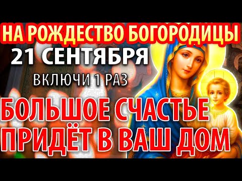Видео: 21 сентября НА РОЖДЕСТВО БОГОРОДИЦЫ ВКЛЮЧИ И БОЛЬШОЕ СЧАСТЬЕ БУДЕТ В ДОМЕ ВСЕГДА! Праздник Рождества