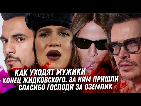 Видео: Конец Жидковского. Грязь разводов. Натан поганец. Каедашьян Оземпик. Бивол, драма! Лисовец мужик!