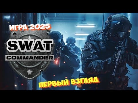 Видео: SWAT Commander - Первый взгляд