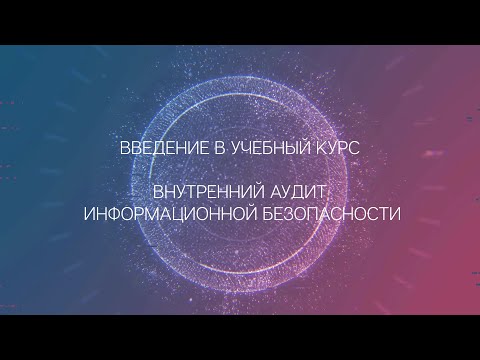 Видео: Внутренний аудит информационной безопасности компании.