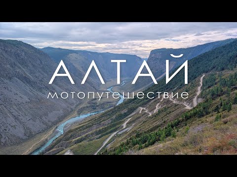 Видео: Горный Алтай 2025 - Мотопутешествие в одиночку с палаткой на СFMOTO 450MT