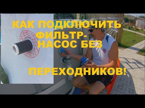 Видео: Каркасный бассейн. Как подключить фильтр-насос без переходников