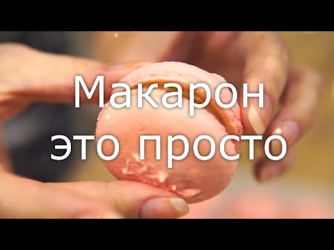 Видео: Пирожное МАКАРОН (macarons) на швейцарской меренге это просто.