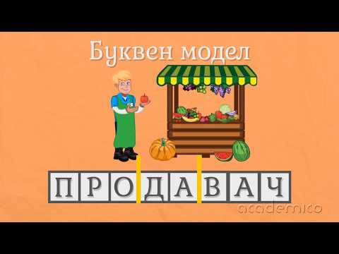 Видео: Звук и буква Ч - Български език 1 клас | academico