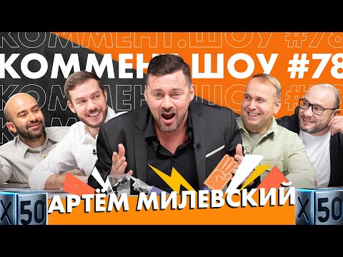 Видео: Милевский. Канделаки, работа с Сёминым и почему футбол уже не тот. КШ #78