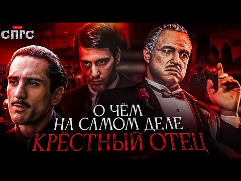 Видео: ЛУЧШИЙ ФИЛЬМ не О МЕСТИ | смысл КРЕСТНЫЙ ОТЕЦ | разбор СПГС