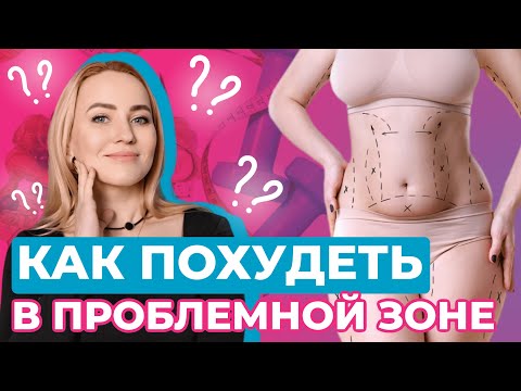 Видео: Как похудеть в проблемной зоне?