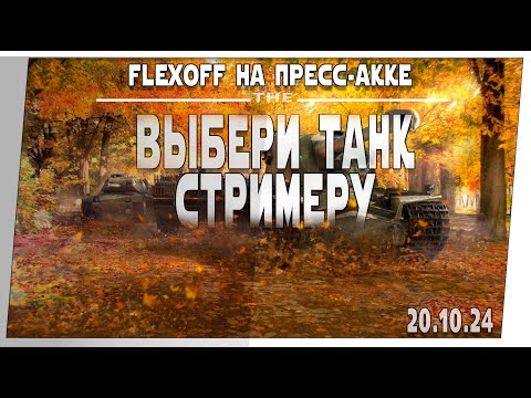 Видео: Выбери танк стримеру ➤ 20.10 ➤ Мир танков.