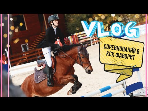 Видео: КОНОБЛОГ | Соревнования по конкуру в КСК Фаворит