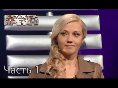 Видео: Светлана Ковалевская – Детектор брехні. Сезон 9. Выпуск 14. Часть 1 от 02.05.16