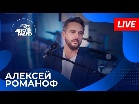 Видео: АЛЕКСЕЙ РОМАНОФ: живой концерт в студии Авторадио (2024)!