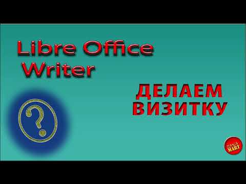 Видео: #LibreOfficeWriter WRITER. Делаем визитку