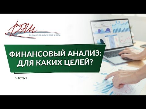 Видео: Финансовый анализ: для каких целей?