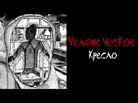 Видео: Человеческое кресло| Дзюндзи Ито и Эдогава Рампо| Озвучка манги