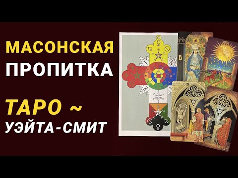 Видео: Третий глаз и 3 пентаклей: сверхспособности в картах таро