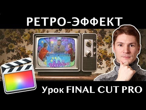 Видео: РЕТРО-ЭФФЕКТ АРТЕМИЯ ЛЕБЕДЕВА для перехода из 16:9 в 4:3 для Флэшбека