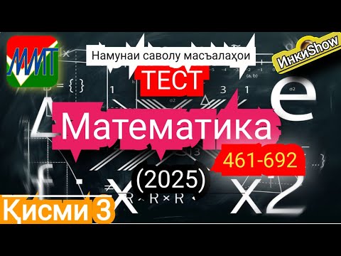 Видео: Математика 461-692(2025):Намунаи саволу масъалахои тест ММТ (Маркази Миллии Тести)(Кластери1;2 кисм3