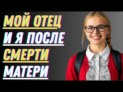 Видео: После смерти мамы... Я что-то прошептал отцу, и это все изменило...