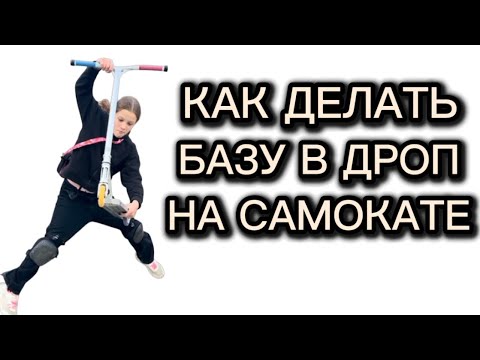 Видео: КАК ДЕЛАТЬ БАЗУ В ДРОП НА САМОКТАЕ