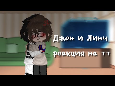 Видео: |Реакция Джона и Линча на тт 1/?|#gachalafe|#gachaclub|#гачалайф|#гачаклуб|#линч|#линчджон|