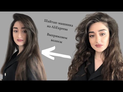 Видео: ВЫПРЯМЛЯЕМ ВОЛОСЫ ПРИБОРОМ С ALIEXPRESS | РАСЧЕСКА ВЫПРЯМИТЕЛЬ