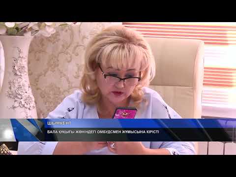 Видео: БАЛА ҚҰҚЫҒЫ ЖӨНІНДЕГІ ОМБУДСМЕН ЖҰМЫСЫНА КІРІСТІ