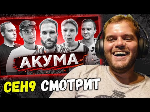 Видео: CEH9 СМОТРИТ: Шок "AKUMA – команда читеров, чит на радар, реакция на хейт"
