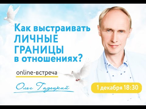 Видео: Встреча с Олегом Гадецким -  Как выстраивать личные границы в отношениях?