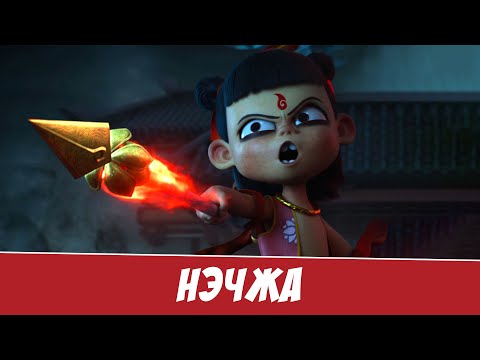 Видео: Нэчжа - Китайская замена Диснею