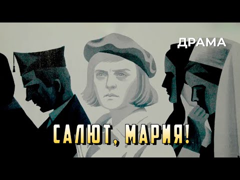 Видео: Салют, Мария! (1970 год) драма