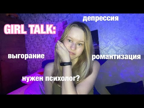 Видео: GIRL TALK: как бороться с тревожностью? | романтизация депрессии, нужен психолог?