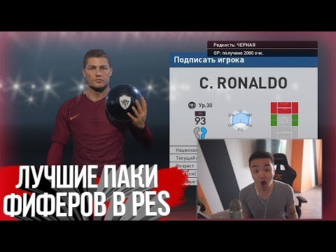 Видео: ЛУЧШИЕ ПАКИ ФИФЕРОВ В PES 2018