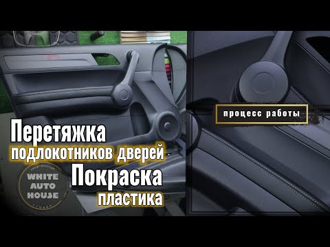 Видео: Honda CR-V  Перетяжка подлокотников дверей.  Покраска пластика. Процесс работы.