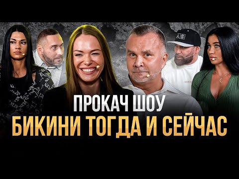 Видео: Бикини До и После. Допинг, конкуренция за сценой. ПроКач Шоу
