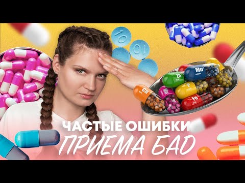 Видео: НЕОЧЕВИДНЫЕ ОШИБКИ ПРИ ПРИЕМЕ БАД
