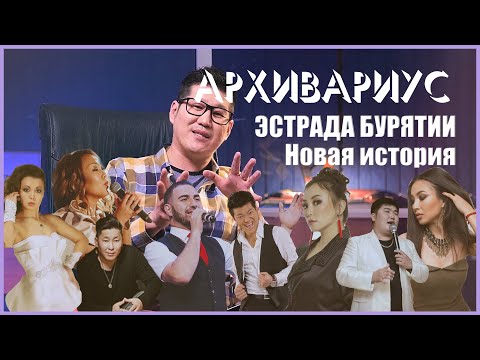 Видео: Бурятская эстрада: Новая история | АРХИВАРИУС | выпуск 3