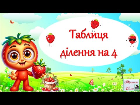 Видео: Гра-тренажер "Таблиця ділення на 4" Три рівні завдань НУШ 2 клас