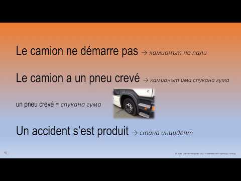Видео: Транспортна терминология 1 част / Vocabulaire Transport routier 1
