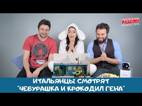 Видео: Итальянцы смотрят Чебурашка и крокодил Гена