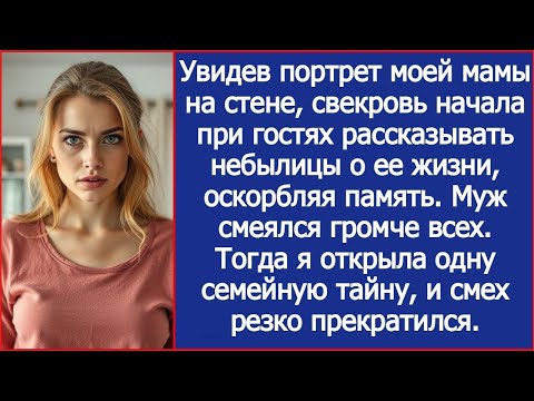 Видео: Cвекровь начала при гостях рассказывать небылицы о жизни моей мамы, оскорбляя ее память.