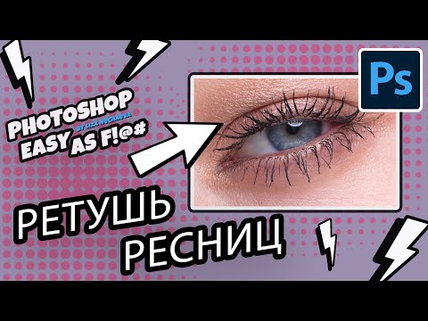 Видео: Как ретушировать ресницы? Photoshop Easy as F!@#.