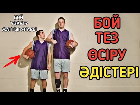Видео: Бой тез өсіру әдістері. Бойды өсіруге арналған жаттығулар! Бой ұзарту 6минут