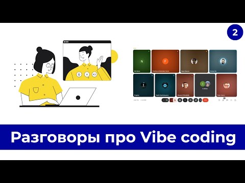 Видео: Обсуждаем LLM агентов и Vibe coding в закрытой группе.